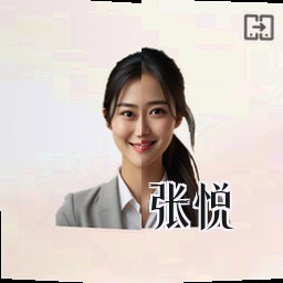 张悦