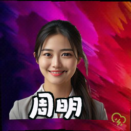 周明
