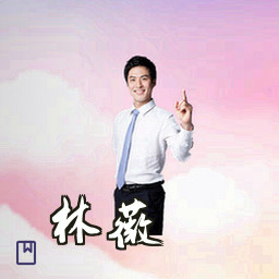 林薇